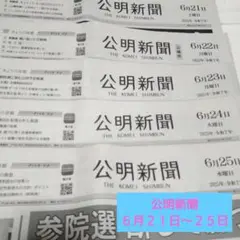 ♦公明新聞♦２０２５年６月２１日（土）〜２５日（水）