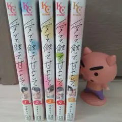 愛でて、触って、甘やかして。全5巻セット