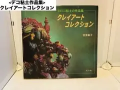 クレイアートコレクション: デコ粘土の作品集 宮井和子
