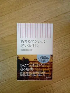 朽ちるマンション 老いる住民　朝日新聞取材班