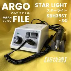 アルゴファイルジャパン　電動リューター　スターライト　ほぼ未使用 スターライトネクスト - アルゴファイルジャパン株式会社