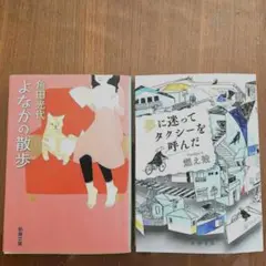 エッセイ文庫本2冊【角田光代、燃え殻】