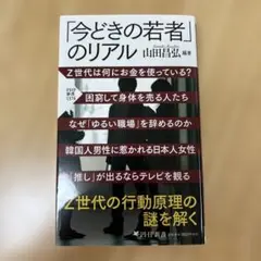 「今どきの若者」のリアル 山田昌弘