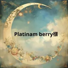 Platinam berry様♡
