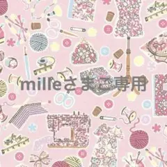 milleさまご専用