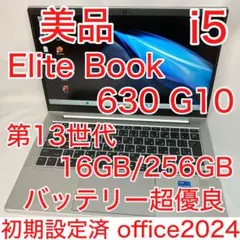 美品 EliteBook 630 G10 13世代 i5 16GB オフィス24