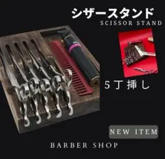 【限定オーダーメイド】　⭐シザートレイ⭐　プロ理容師美容師用 限定オーダーメイド】 ⭐シザートレイ⭐ プロ理容師美容師用