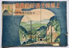 【文化遺産】上越線全通記念画報 東京日日新聞社 1931年 新潟県立博物館所蔵