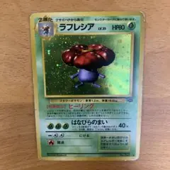 ラフレシア ★ 第2弾拡張パック ポケモンジャングル