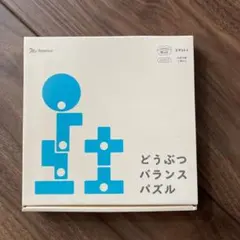 新品未使用!どうぶつバランスパズル