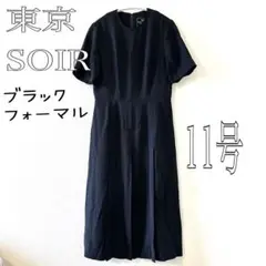 東京ソワール　ブラックフォーマル　ワンピース　11号 Lサイズ　礼服　喪服
