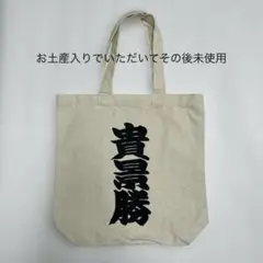 元大関 貴景勝 トートバッグ★お土産入りでいただいてその後未使用です エコバッグ
