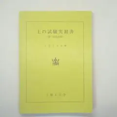 《匿名配送》土の試験実習書－第二回改訂版－　土質工学会