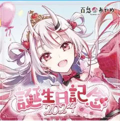 百鬼あやめ　誕生日記念グッズ　2024