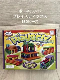 ボーネルンド プレイスティックス 150ピース