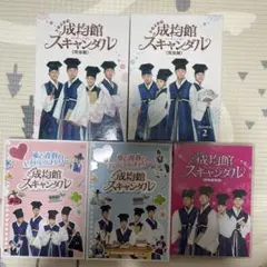 トキメキ☆成均館(ソンギュンガン)スキャンダル DVD-BOX1、BOX2セット
