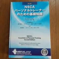 NSCAパーソナルトレーナーのための基礎知識と試験対策問題集セット