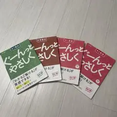 ぐーんっとやさしく 4冊セット