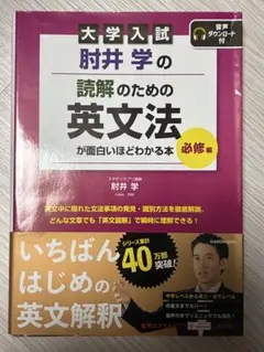 肘井学の読解のための英文法　必修編