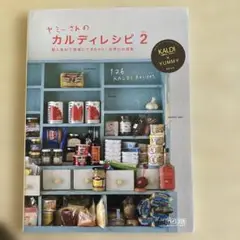 ヤミーさんのカルディレシピ 2