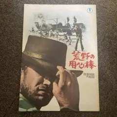 映画パンフレット【荒野の用心棒】昭和40年  日比谷スカラ座 映画パンフレット【荒野の用心棒】昭和40年 日比谷スカラ座