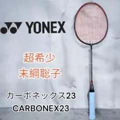 一番の贈り物 YONEX 2UG5 カーボネックス23 CARBONEX23