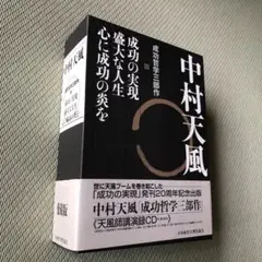 中村天風　3冊セット 中村天風「成功哲学三部作」セット！ - 読書のすすめ