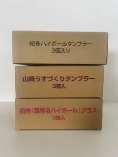 山崎・白州・知多　タンブラーセット 9個