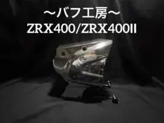 2025年最新】ZRX400II ポイントカバーの人気アイテム - メルカリ