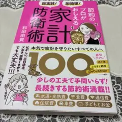 節約のプロがおしえる家計防衛術