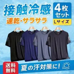 Sale!!★Lサイズ 速乾 Tシャツ 4枚 ユニセックス 接触冷感 学生さん