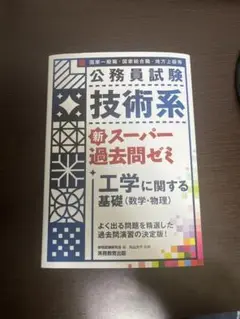 公務員試験 技術系 新スーパー過去問ゼミ 工学に関する基礎(数学・物理)