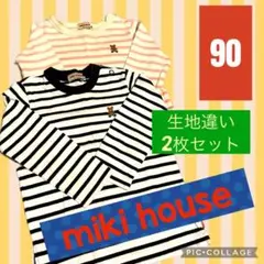 miki house ストライプTシャツ 90サイズ 2枚セット