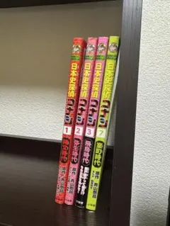 日本史探偵コナン 4冊 ②