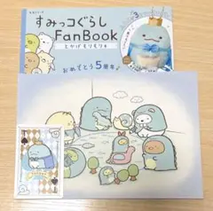 すみっコぐらし FanBook とかげ