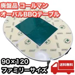 【絶版】コールマン オーバルBBQテーブル