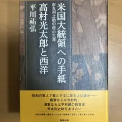 米国大統領への手紙 ―市丸利之助中将の生涯/高村光太郎と西洋　第７巻　平川祐弘