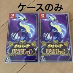 ポケットモンスター バイオレット ケースのみ 2本セット
