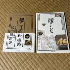 麹のレシピ : からだに「いいこと」たくさん　 麹　甘酒