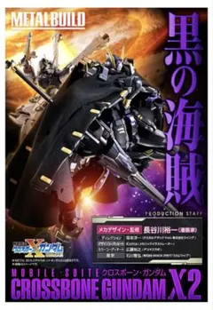 2025年最新】METAL BUILD クロスボーン・ガンダムX2の人気