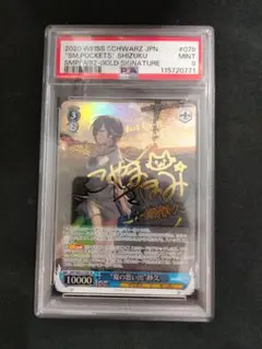 PSA9 "夏の思い出" 静久 SP