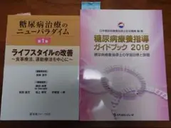 糖尿病療養指導士ガイドブック　糖尿病治療のニューパラダイム 第1巻　まとめ売り