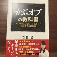 「かぶオプ」の教科書 リスクを減らしてリターンを増やす株式投資の新常識