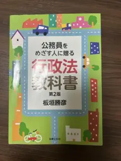行政法 公務員をめざす人に贈る 行政法教科書 第2版