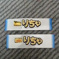 Aぇ!group 前髪クリップ　草間リチャード敬太