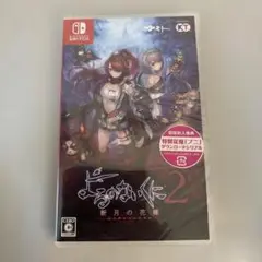 新品未開封　Switch よるのないくに2