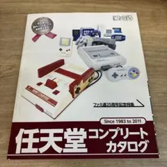 任天堂コンプリートカタログ 週刊ファミ通2012年1月増刊号 特別付録