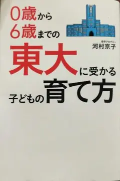 0歳から6歳までの東大に受かる子どもの育て方　母学アカデミー