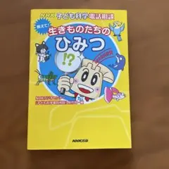 教えて!生きものたちのひみつ : NHK子ども科学電話相談