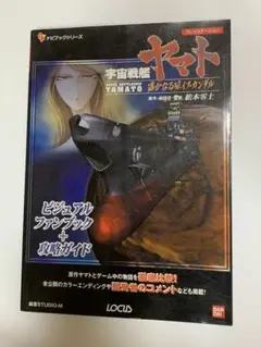 プレイステーション攻略本　宇宙戦艦ヤマト〜遥かなる星イスカンダル〜